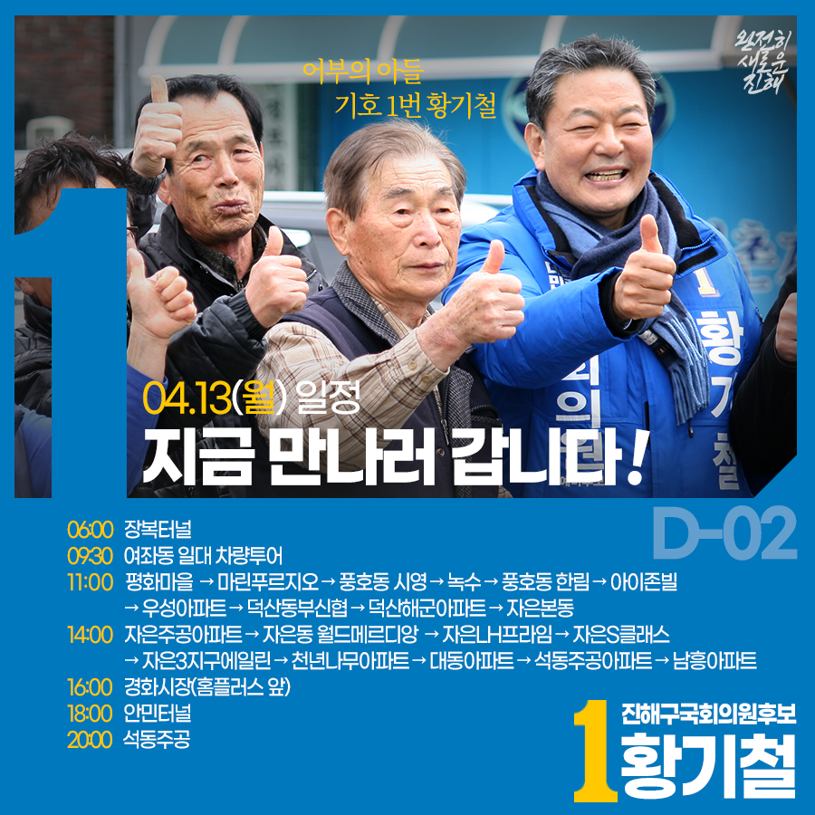 D-2

내일 유세 일정입니다.

#황기철 #21대총선 #진해구국회의원후보