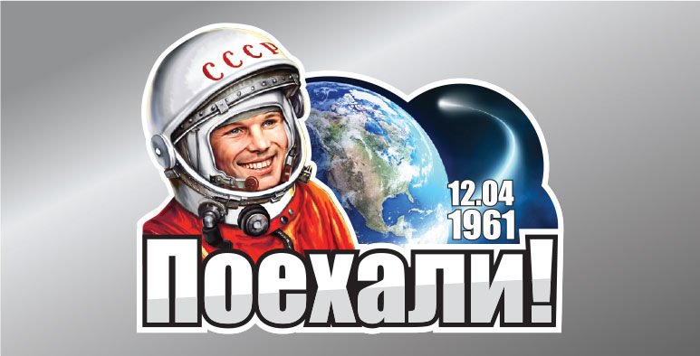 Кому принадлежит знаменитая фраза поехали. Гагарин поехали. День космонавтики СССР поехали. Поехали Гагарин день космонавтики. Поехали надпись.