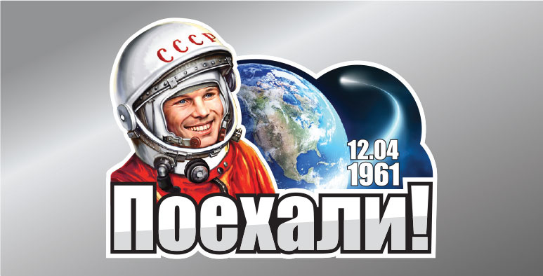 Го поехали. Гагарин поехали. юрий гагарин поехали. день космонавтики поехали. поехали надпись.