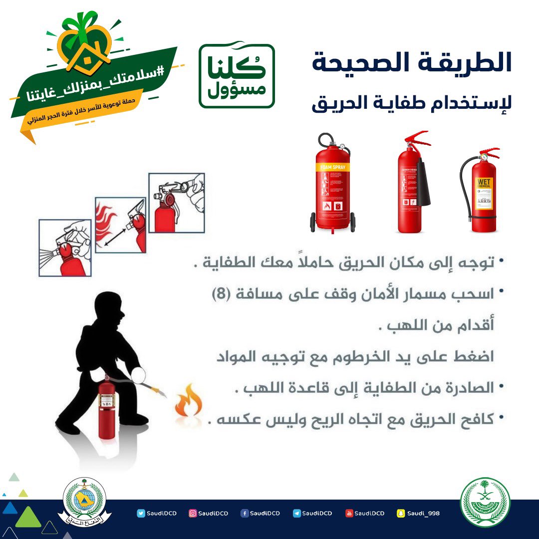 B_aburakah's tweet photo. #بلدية_أبوراكة
تعرف على الطريقة الصحيحة لأستخدام
#طفاية_الحريق
#سلامتك_بمنزلك_غايتنا
#saudiDCD https://t.co/vKQH3YXtId
