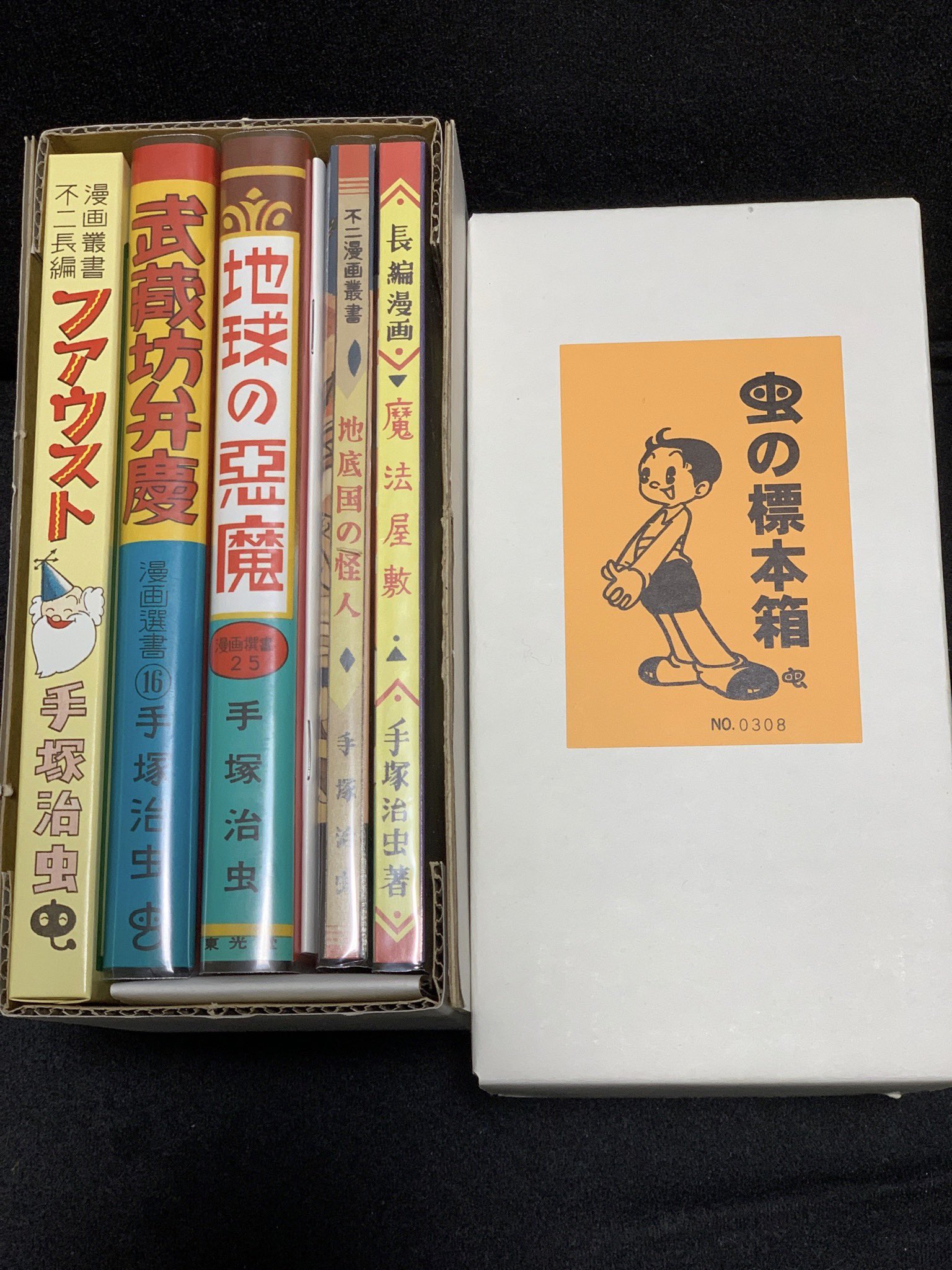 ふゅーじょんぷろだくと 手塚治虫 虫の標本箱第2集