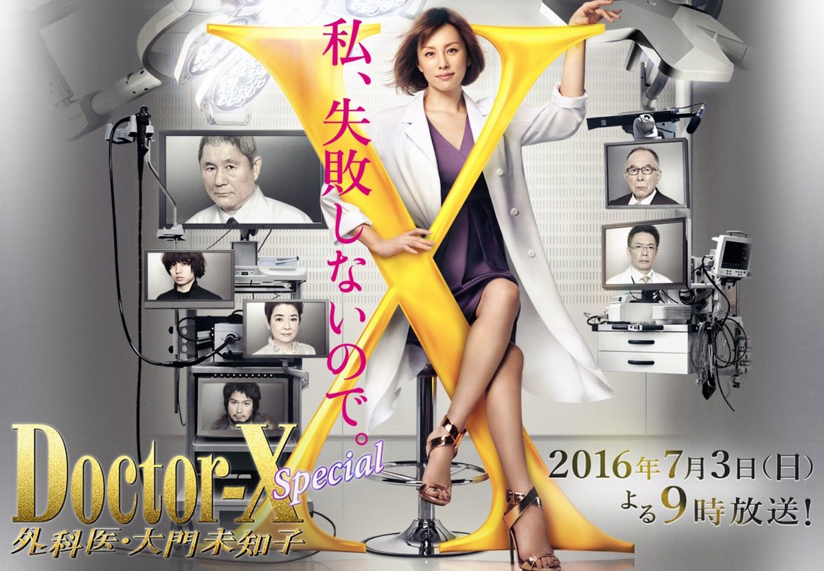  #DoctorX 2016 Special -  #DaimonMichiko is my son's fave screen doctor. We have finished almost all six seasons, so we started on the 2016 Special, the only “episode” that Netflix left out. Takeshi Kitano stars in this!