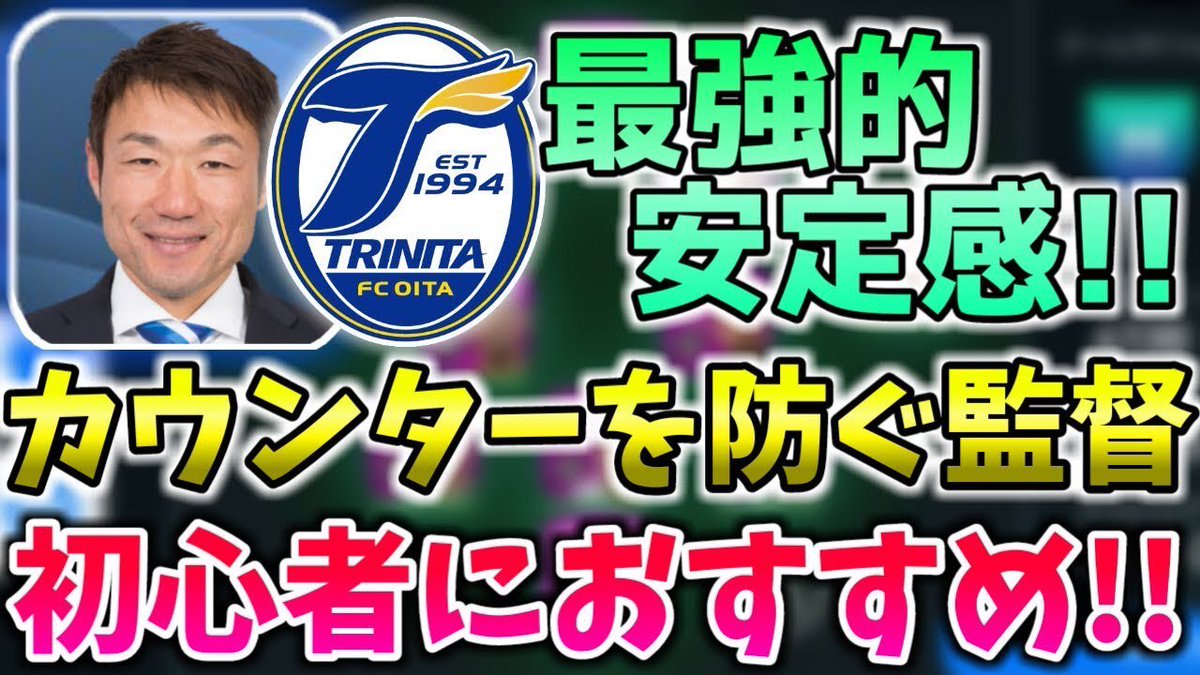 Aliel アリエル レモンティーノ Sur Twitter Jリーグ監督紹介 守備が強すぎる 攻撃も十分しやすい 大分トリニータ片野坂 監督 完全解説 1 ウイイレアプリ T Co Jzro3s7m0y Youtube より ウイイレ ウイイレアプリ ウイイレアプリ