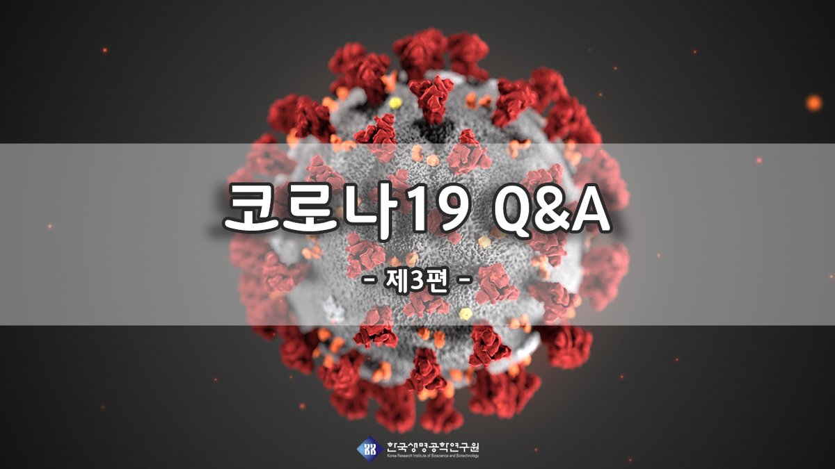 #한국생명공학연구원, #생명연, #KRIBB, #코로나19, #코로나바이러스, #코로나바이러스감염증19, #COVID19, #코로나19QnA, #감염병, #바이러스

youtu.be/W3Yc0P0DUrY