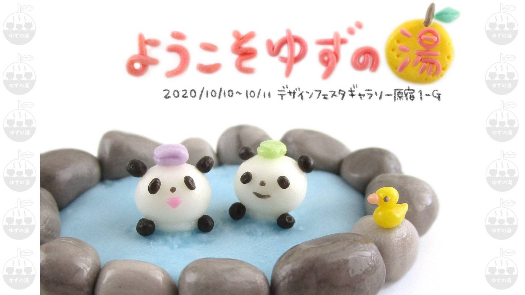 つちこ ようこそゆずの湯 架空の温泉郷 ゆずの湯 をモチーフにしたイラストやグッズの展示販売を行います 日時 10 10 10 11 場所 デザインフェスタギャラリー原宿1 G ようこそゆずの湯 T Co Dfc6foe3fz T Co Ijwoiyrefn