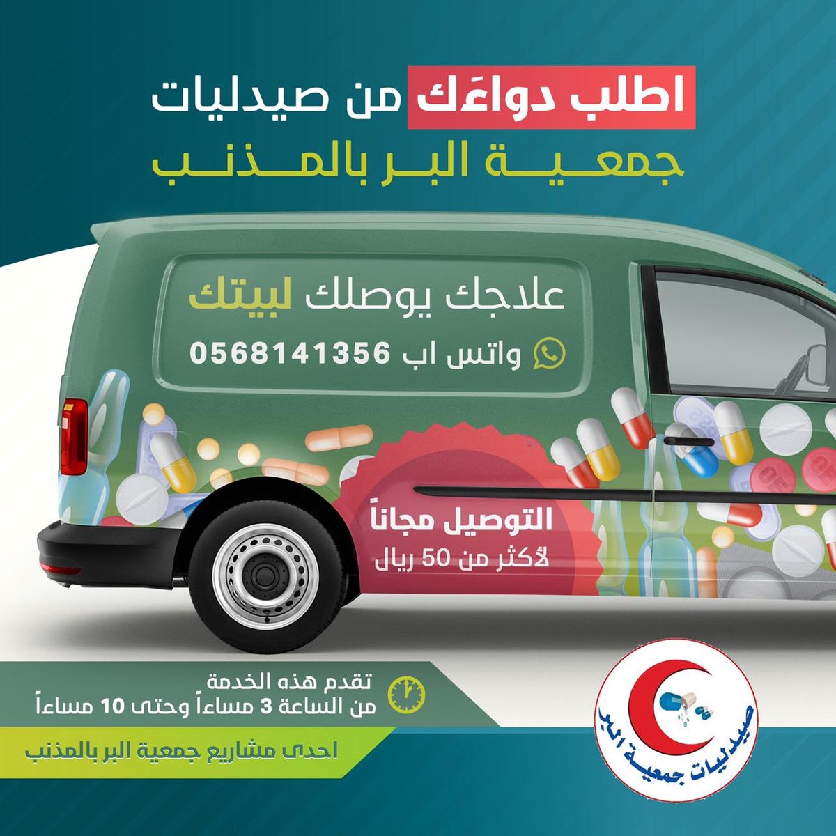 علاجك 💊
يوصلك 🚕
لبيتك 🏠
.
للطلب :
api.whatsapp.com/send?phone=966…