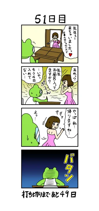 「100日後に打ち切られる漫画家」
51日目 