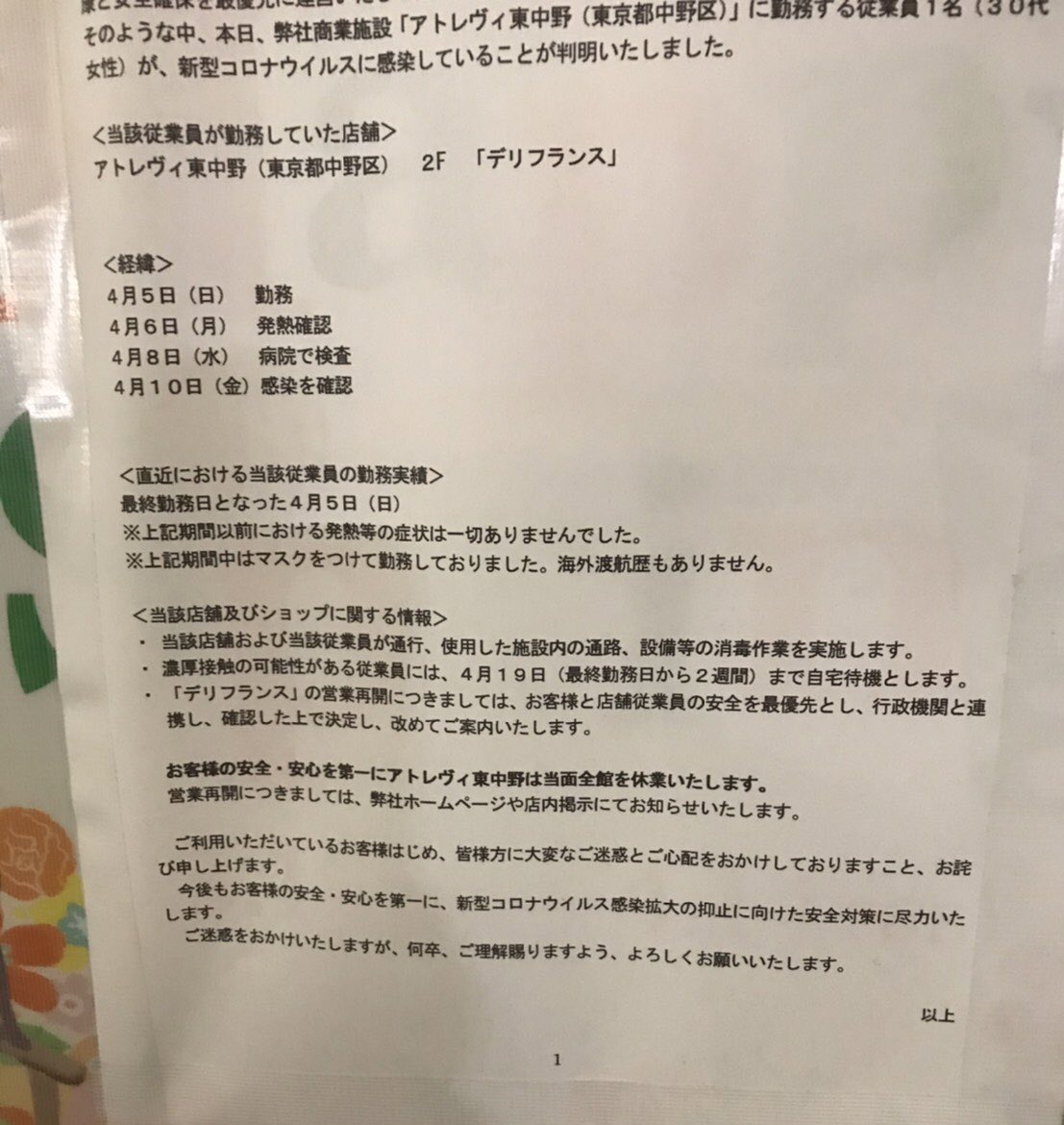 清水m 東中野駅アトレのデリフランス パン屋 で新型コロナ出たらしく アトレもしばらく閉鎖の模様 あとはご存知 中野江古田病院ね あそこエグい心霊スポットだった中野江古田病院とは移転して別物なのだけれど 名前も変えた方が良かったんでは