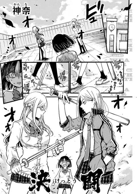 大変だ～!!
クラスのパツ金ヤンキーとパリピ系ギャルが
学校の屋上で決闘するってよ～～～!!!

※再掲 ※商業読切
#漫画が読めるハッシュタグ 