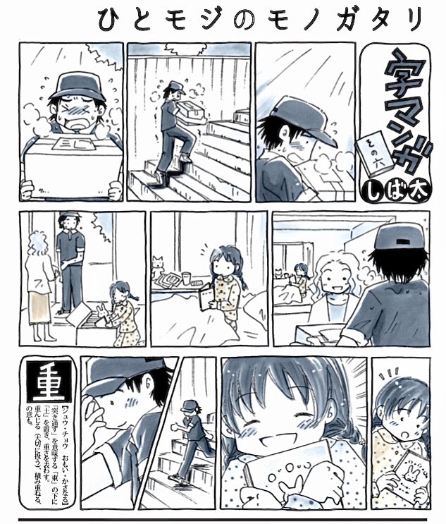 「字マンガ」⑥重 