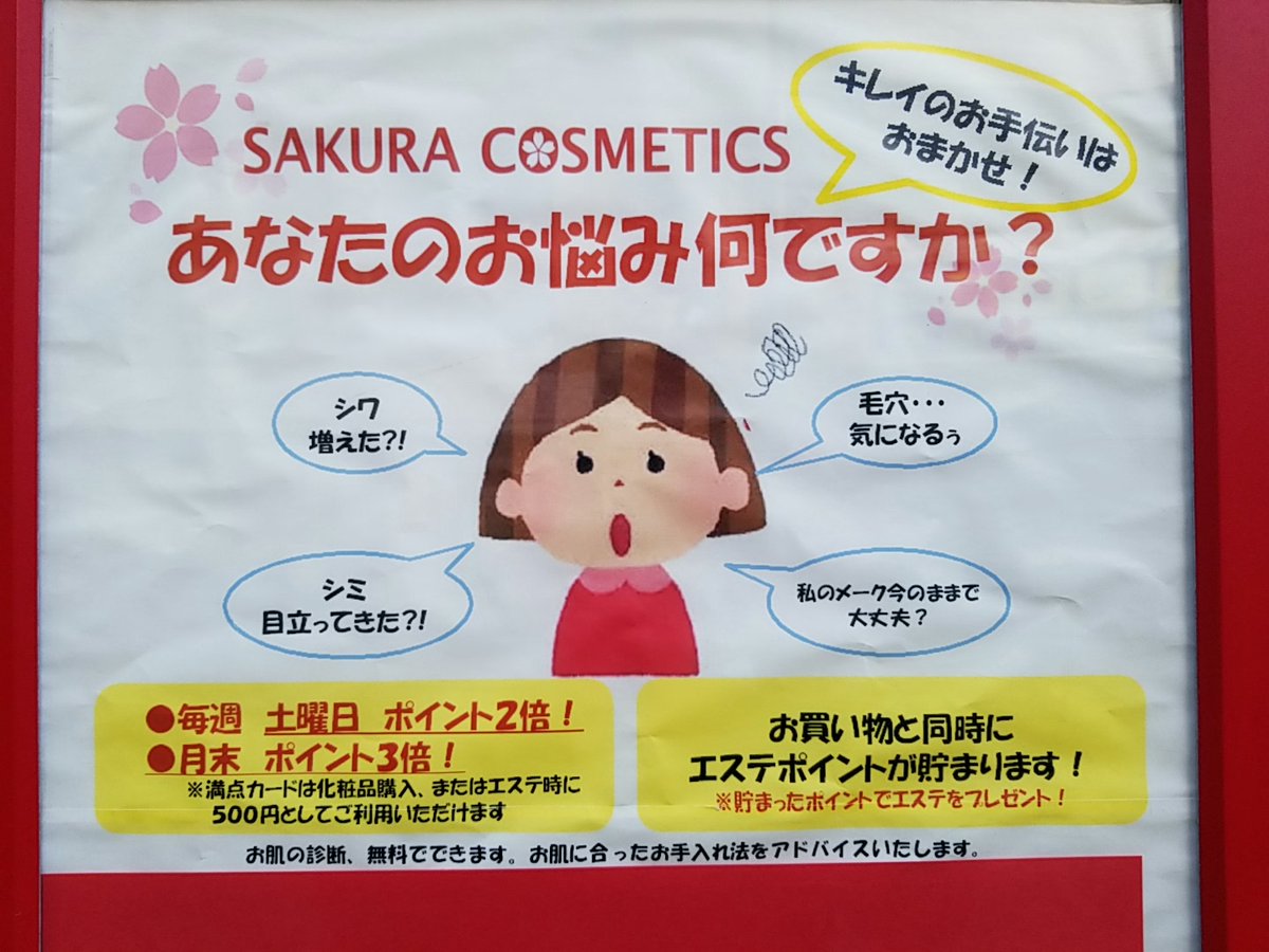 三浦靖雄 登録446号は桜新町の化粧品店 Sakura Cosmetics 店頭ｐｏｐ 様々な悩みを抱える女の子を表現するために使われていますが実際は いろんな表情の女の子 シリーズから 驚いた顔 を流用して作成してます いらすとやマッピング いらすとや