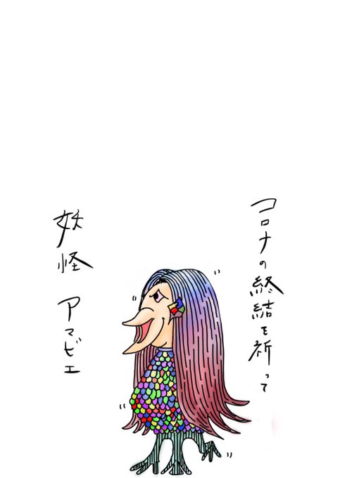 アマビエ塗り絵のtwitterイラスト検索結果 古い順 アマビエ塗り絵のtwitterイラスト検索結果 古い順