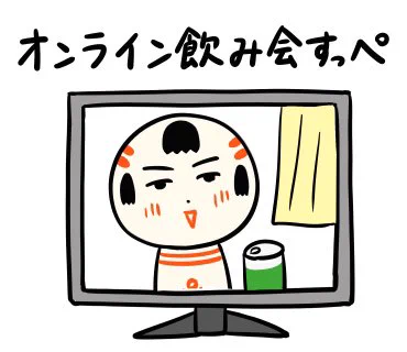 おばんでがす〜。今夜はオンライン飲み会で気晴らしすっかなや〜? 