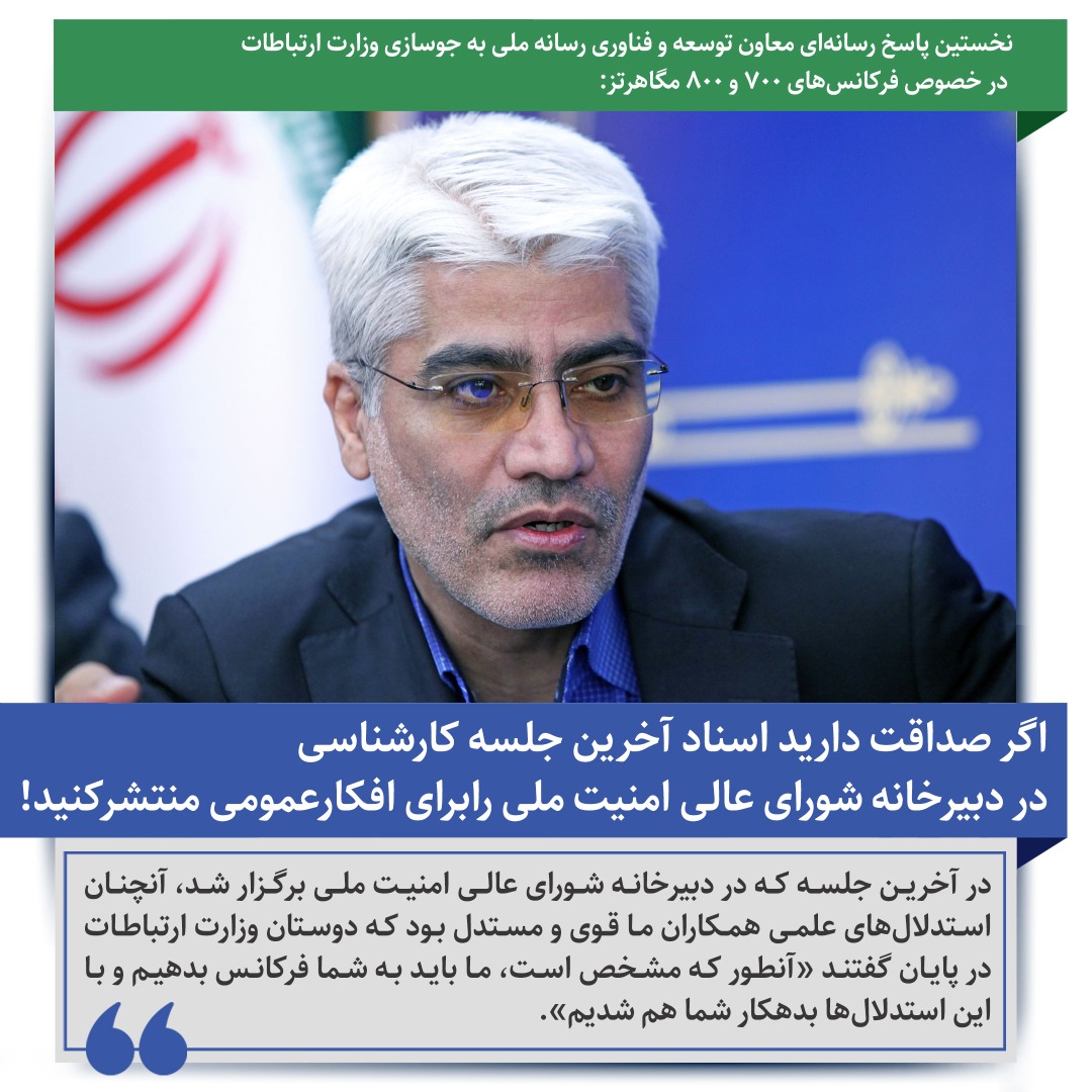 ASN440's tweet photo. دکتر #علیدادی معاون توسعه و فناوری رسانه ملی به ادعای انحصاری کردن فرکانس های ٧٠٠ و ٨٠٠ توسط #صداوسيما: در سه سال اخیر بارها جلسات کارشناسی متعددی در این خصوص با حضور نمایندگان #وزارت_ارتباطات برگزار شده است/ معتقدیم این موضوع باید به دور از هیاهو های سیاسی بررسی شود https://t.co/r3YuK7a8RU