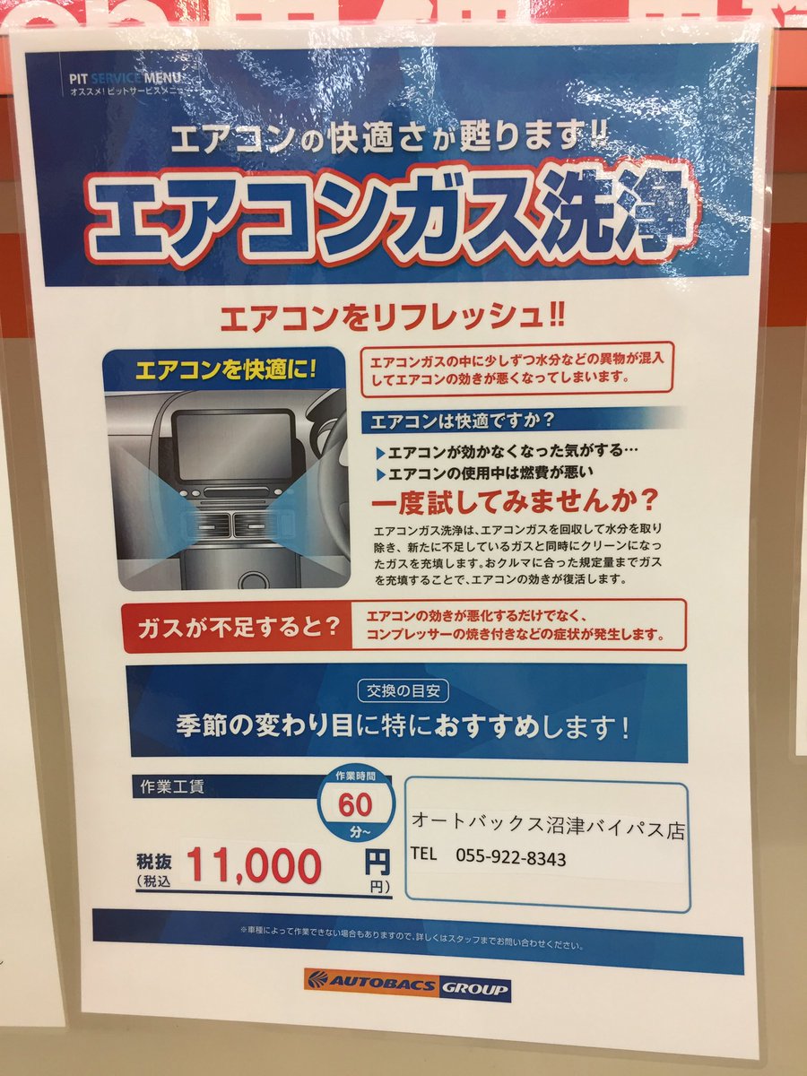 オートバックス沼津バイパス Sur Twitter こんばんは 昼間 暑い 日が多くなってきました 当店ではエアコンガスクリーニングを行なっています ウィルス対策 花粉対策 で窓を閉めきる時が多くなってる今 是非ご相談ください 一緒に車内除菌クレベリンも