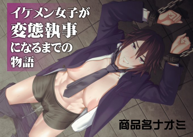 新作「イケメン女子が変態執事になるまでの物語」
dlsite→https://t.co/M3XwGXyHOB
dmm→ https://t.co/AOH8ElkZ4l 