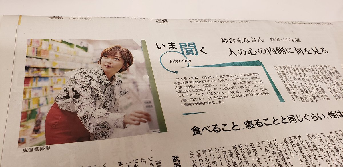 まちゃ 自称 小豆島観光大使 載ってるのは知ってたけど ウチは新聞とってないからなぁ とか思ってたら職場にあった 小説にしろインタビュー記事にしろ 紗倉まなが書いた 話した 文章 ってだけで興味をそそられる不思議 可愛い 賢い エロい