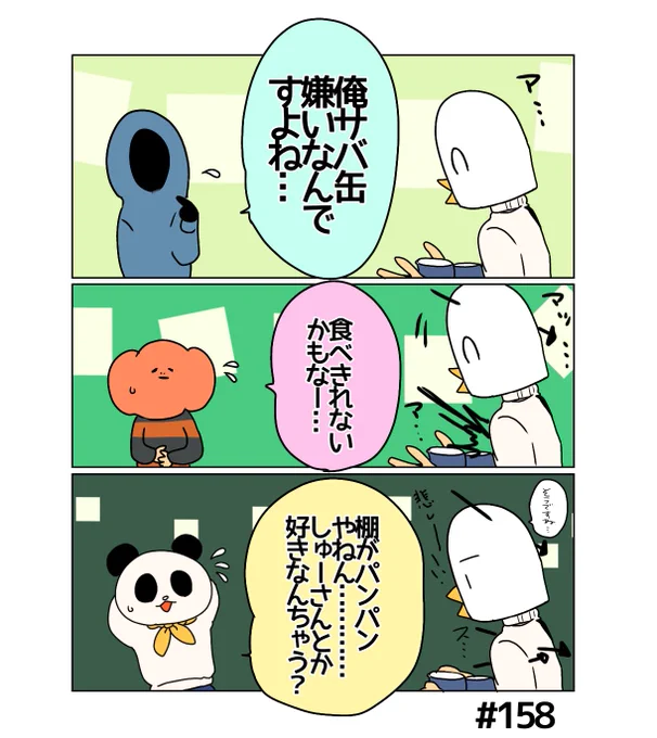 158 悲しみの缶詰(鯖)(スパム) 