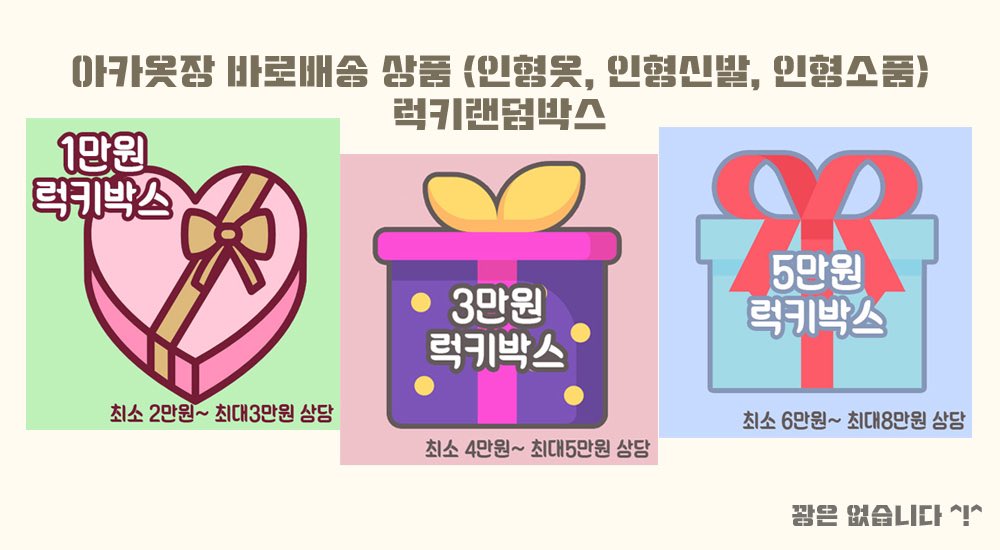 💘아카옷장 랜덤박스가 나왔어요🥰

만원 ~ 5만원까지 세 가지 가격대별 랜덤박스 속에 수많은 귀여운 옷들과 신발들을 만나보세요!😚

> m.akacloset.com