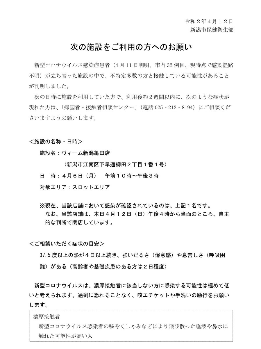 Matiere 新型コロナウイルス感染症にかかる注意喚起のお願いと記者説明会の開催について 新潟市 T Co Fftczcjsj9 T Co Pwte6sxvph 本市における32例目の新型コロナウイルス感染症患者について 別紙のとおり 立ち寄った施設で不特定