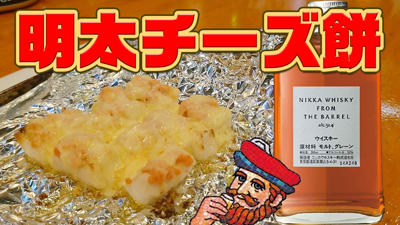 Crossroad Lab 今回はハイボールに合うおつまみ ニッカのヒゲおじさんシリーズ です 宅飲みに最適 明太チーズもち マシュマロウイスキー T Co Kwm8yiaqmm ウイスキー 宅飲み 家飲み 自粛 ニッカ フロムザバレル ハイボール 美味しい Crossroad Lab 今回はハイボールに合うおつまみ ニッカのヒゲおじさんシリーズ です 宅飲みに最適 明太チーズもち マシュマロウイスキー T Co Kwm8yiaqmm ウイスキー 宅飲み 家飲み 自粛 ニッカ フロムザバレル ハイボール 美味しい