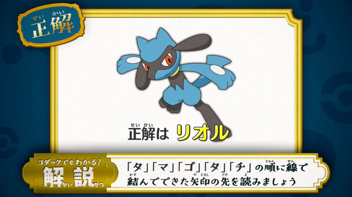 アニメ ポケットモンスター 公式 アニポケ なぞとき 正解発表 正解は リオル でした タマゴに書いてある文字を タ マ ゴ タ チ の 順に線で結ぶと矢印が現れます 矢印の先を読むと つまり正解は はもんポケモン リオル