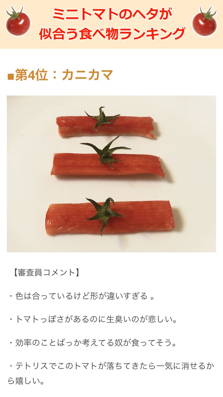 Arufa 暇だったので ミニトマトのヘタが似合う食べ物ランキング を開催してみました T Co Hptmsy8zhu Twitter