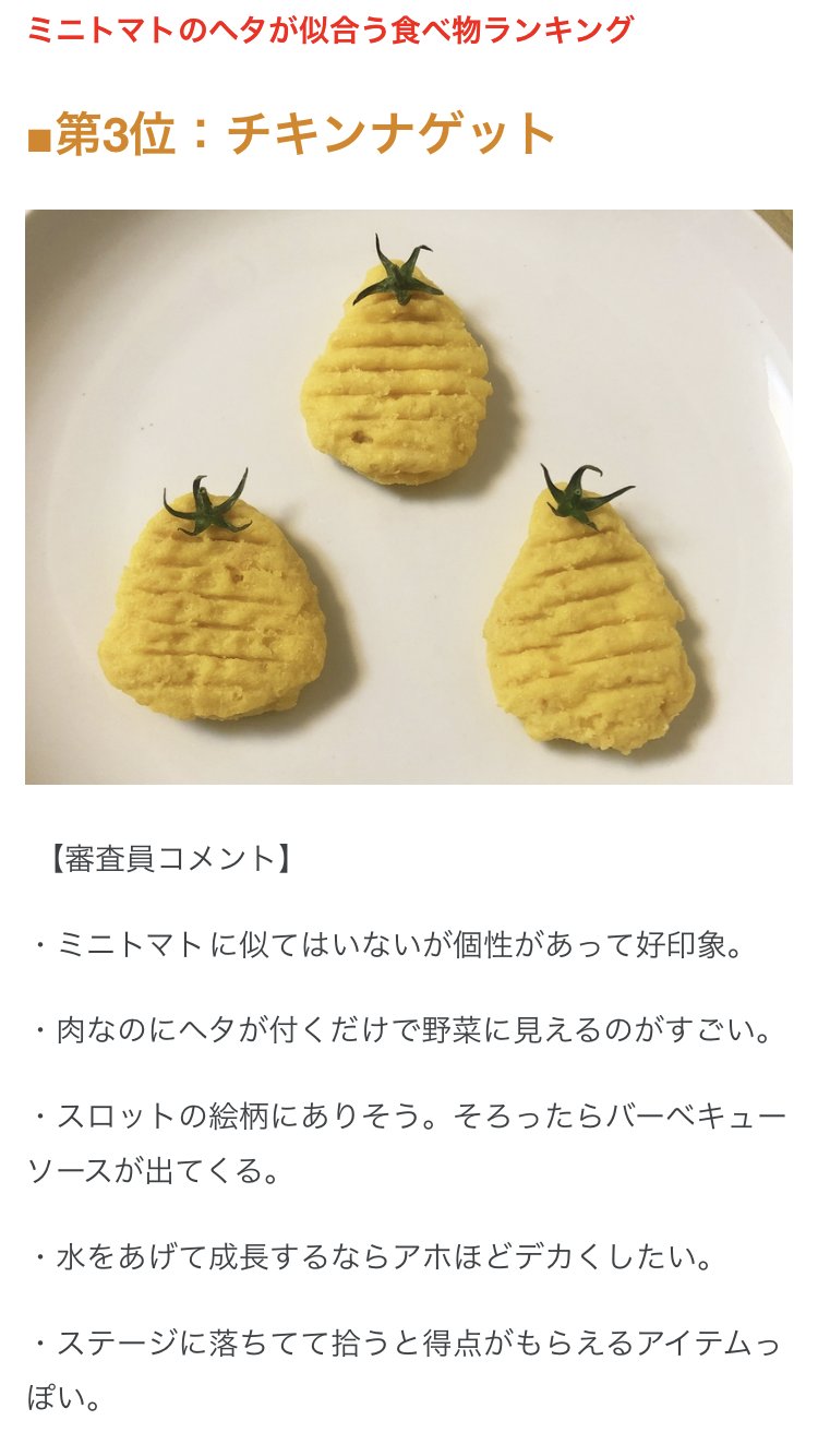 Arufa 暇だったので ミニトマトのヘタが似合う食べ物ランキング を開催してみました T Co Hptmsy8zhu Twitter
