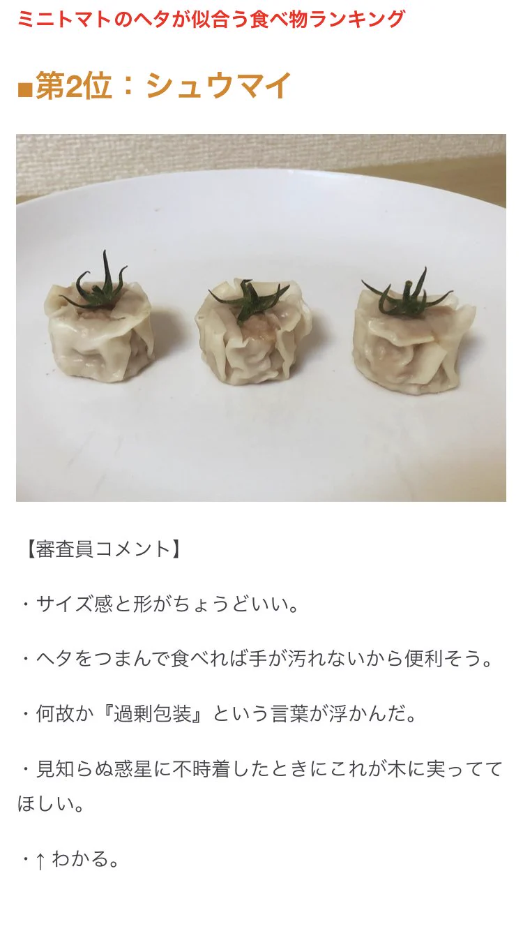 意外なものが上位？ミニトマトのヘタが似合う食べ物ランキングwww