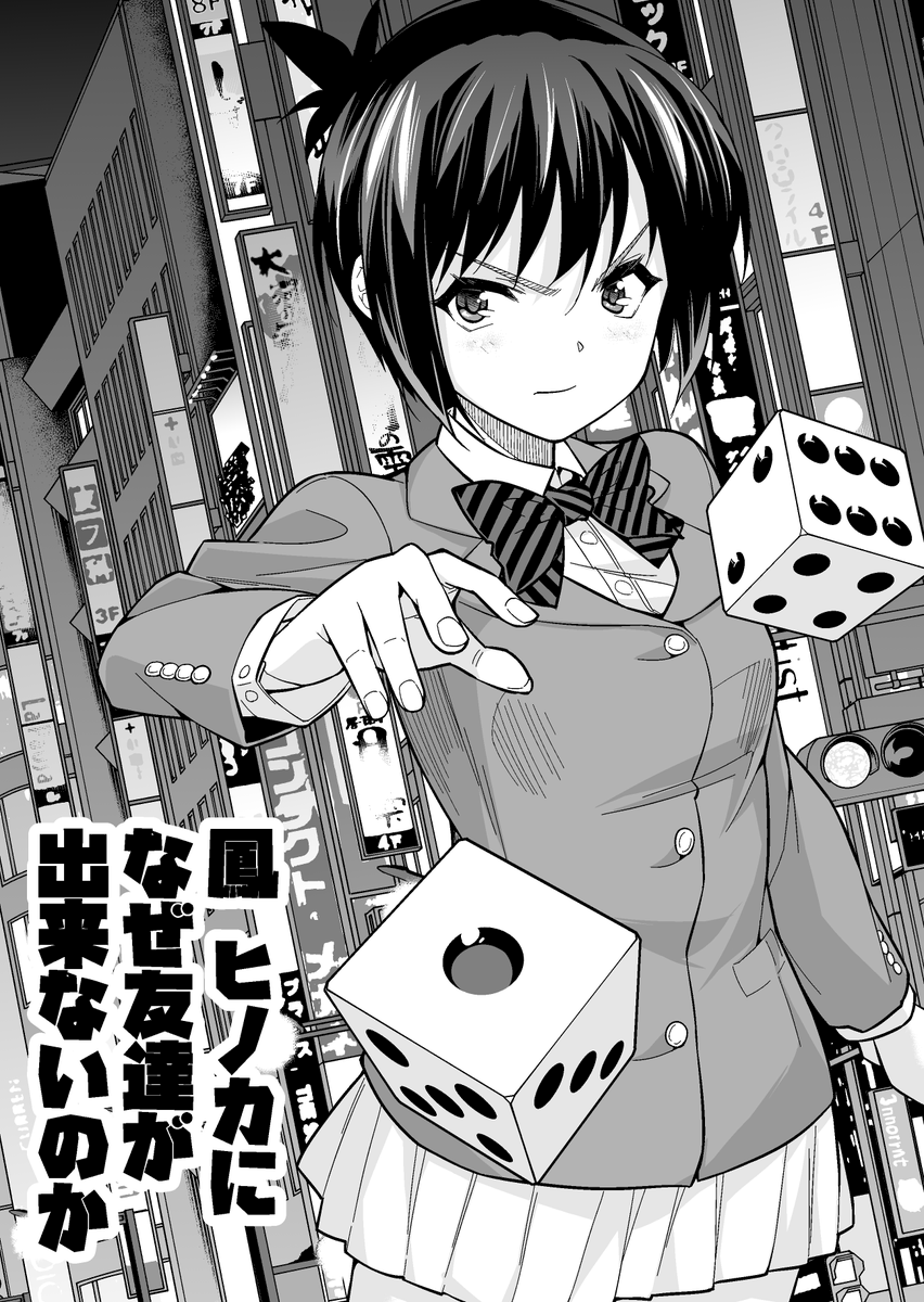 鳳ヒノカになぜ友達ができないのか <<1\4>>
#漫画 #オリジナル #ギャンブル 