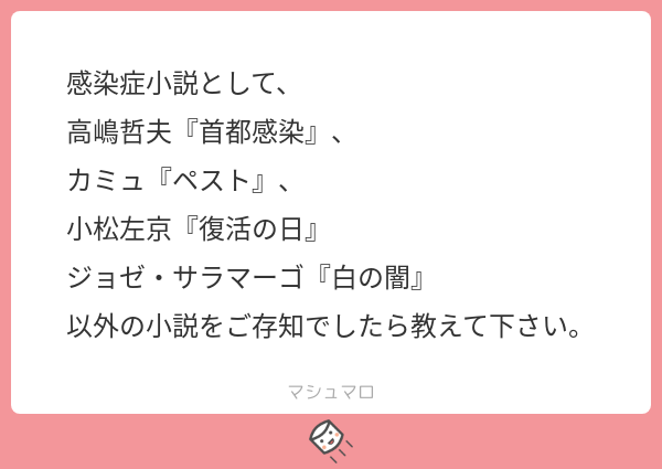 集合知による感染症文学リスト Min T ミント