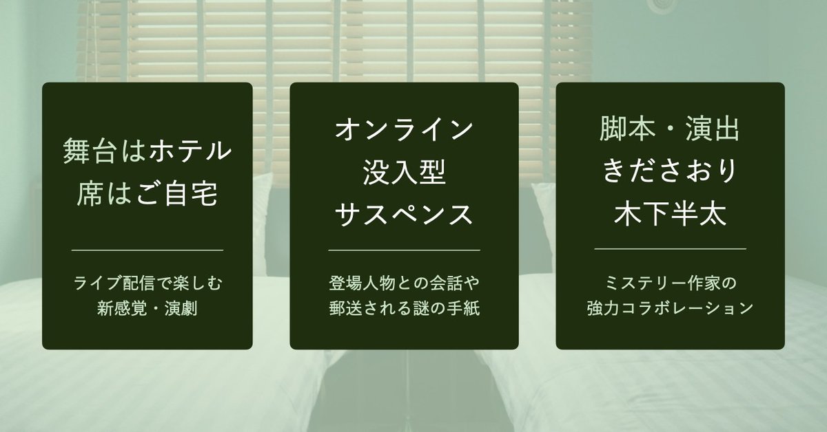 きださおり 泊まれる演劇 チームも止まりません 舞台をお客様のご自宅に移し 登場人物との会話や手紙などのやりとりを交えながら 物語が生まれる 泊まれる演劇 In Your Room そんなイマーシブコンテンツを制作していきます 木下半太さん