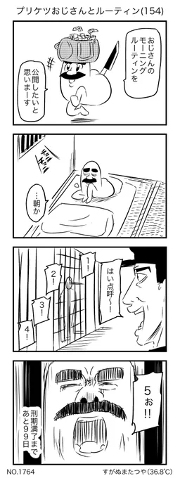 プリケツおじさんとルーティン(154) 