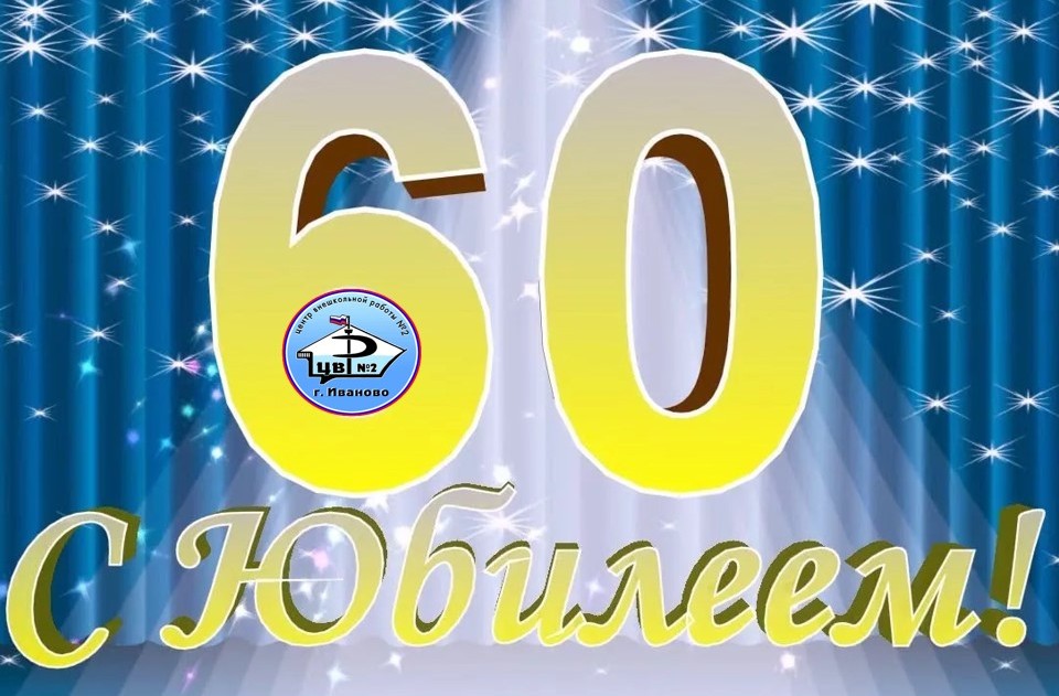 Уважаемые коллеги, друзья!
Сегодня для нашего Центра внешкольной работы № 2 особый день.
Сегодня Центру – 60 лет!