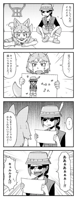 グレたキュルルの似顔絵を描くイエイヌの四コマ#けものフレンズ2 