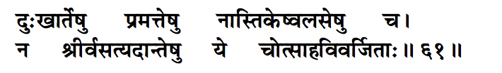 "Lakshmi (prosperity) does not oblige those who are always grieving, are slothful, atheists, lazy, have succumbed to the sensory pleasures, and lack enthusiasm"