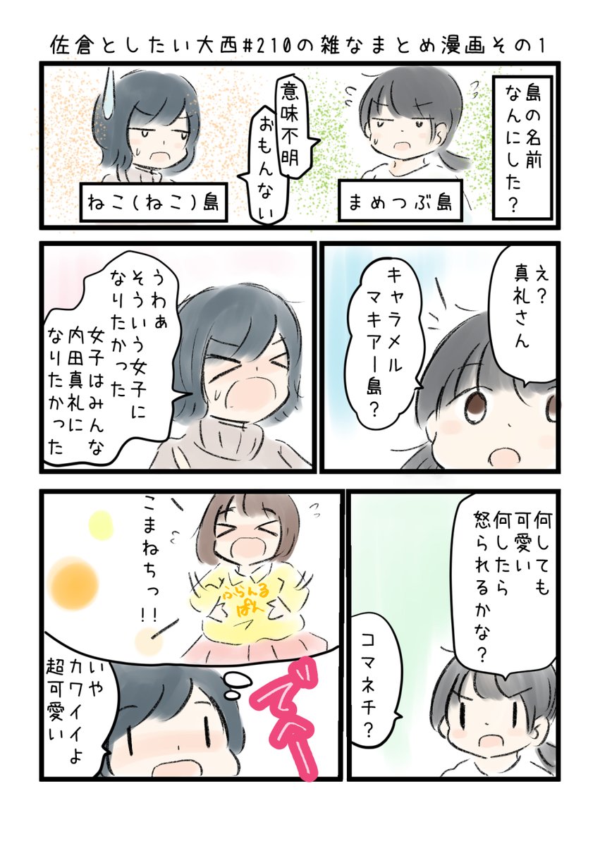 佐倉としたい大西 第210回の雑なまとめ漫画「しのぶに玄関で怒られたの巻」 
 
#音泉 #agqr #toshitai 2ページあります( ..)" 