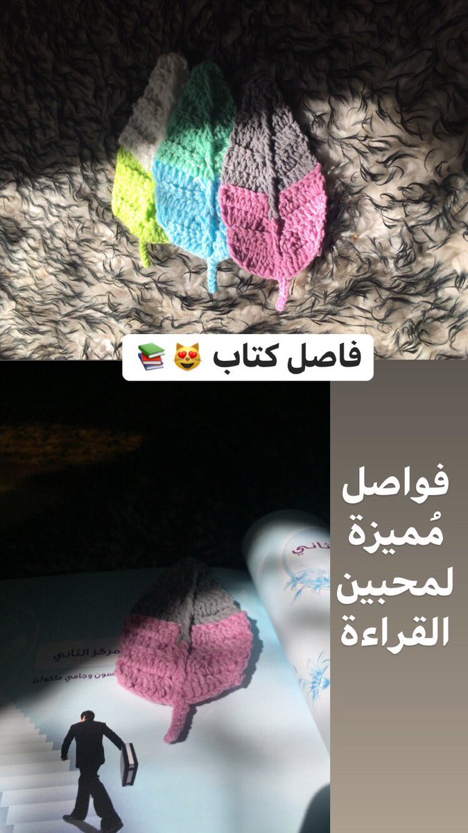 crochet_squ's tweet photo. فواصل مُميزة لمحبين القراءة، اصنع مزاجك الخاص وأطلب لونك المفضل 🌟..

#فاصل_كتاب https://t.co/W02ncEHbtt