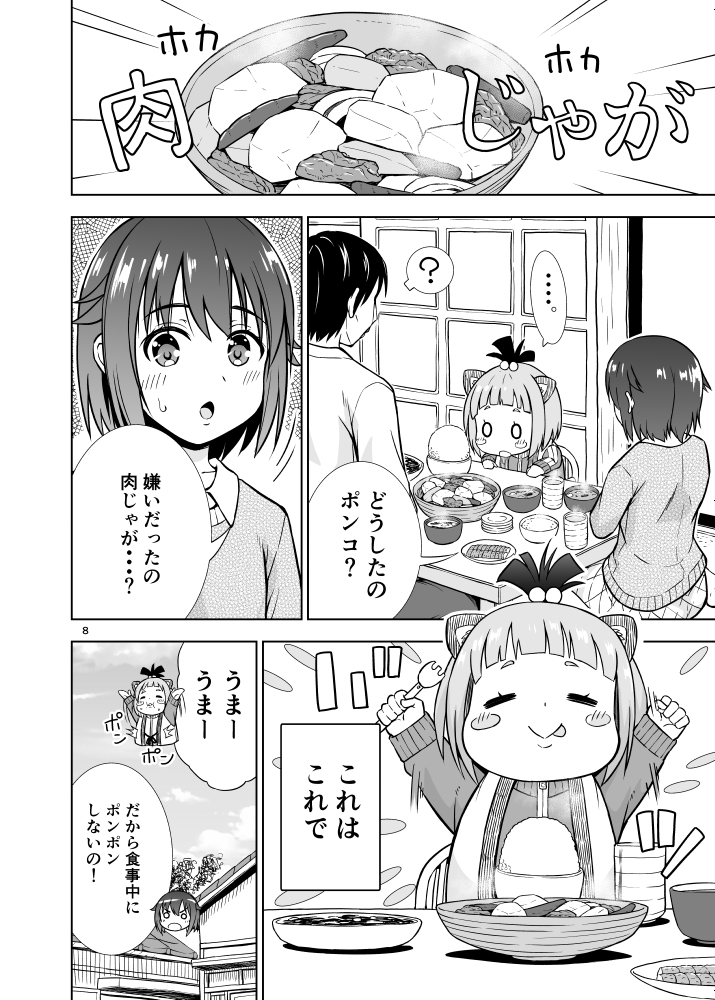 ポンポンポンコ!

ただひたすら食べる化け狸漫画ですw

#オリジナル 
