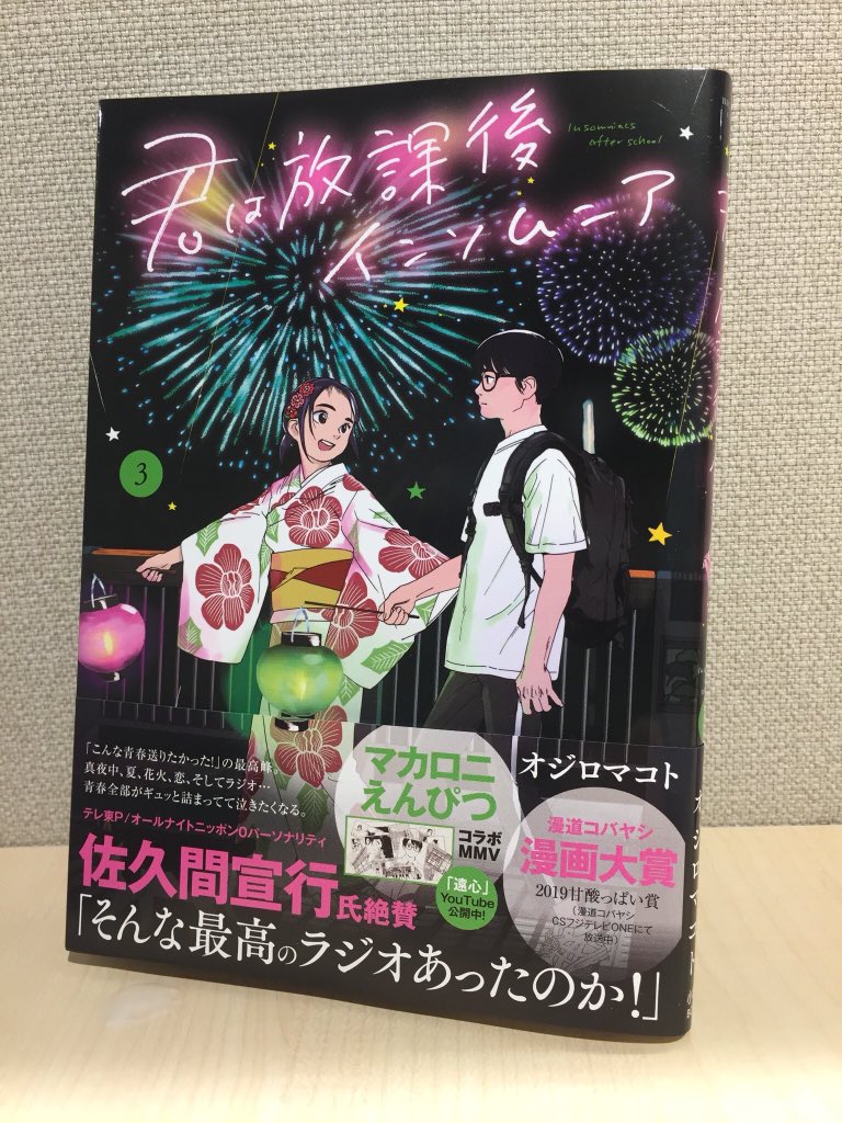 #佐久間宣行 さん「そんな最高のラジオあったのか!」ラジオリスナーなら悶絶まちがいなしの甘酸っぱすぎる物語、今だけ【まるごと試し読み中】です、この機会にぜひ🤩📻⚡️https://t.co/K1nT97pCGw #君は放課後インソムニア 
