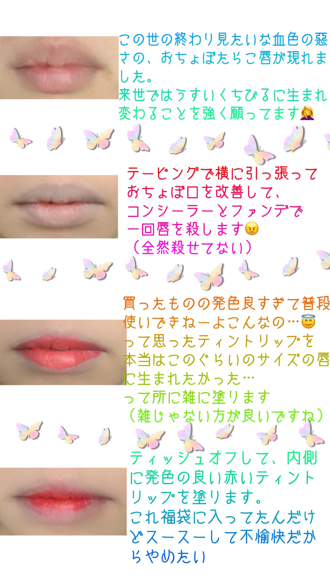 しろか V Twitter 人様にとやかく言えるほどメイク上手くないんだけど せっかく聞いてもらえたし暇だったんでまとめてみたんだけど 鼻水かみ すぎて唇も荒れてるし今やるもんでもなかったなと思いました あと普段もっとテーピング引っ張るからもっと横に唇のび