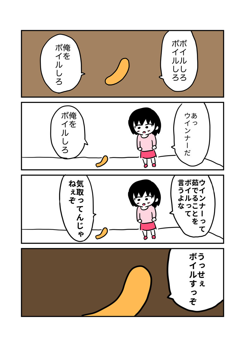 【マンガ】ウインナーと会話する少女 
