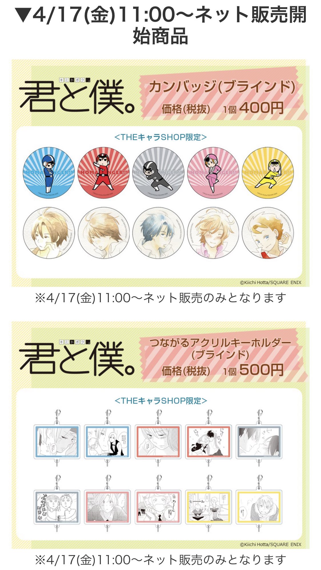 Tvアニメ 君と僕 皆さま ご無沙汰しております この度 Theキャラ さんより 君と僕 の新作グッズをネット通販して頂くことになりました 販売開始は4 17 金 11 00 詳しくは T Co Yasolhipbi 是非 おうちでお買い物を楽しん