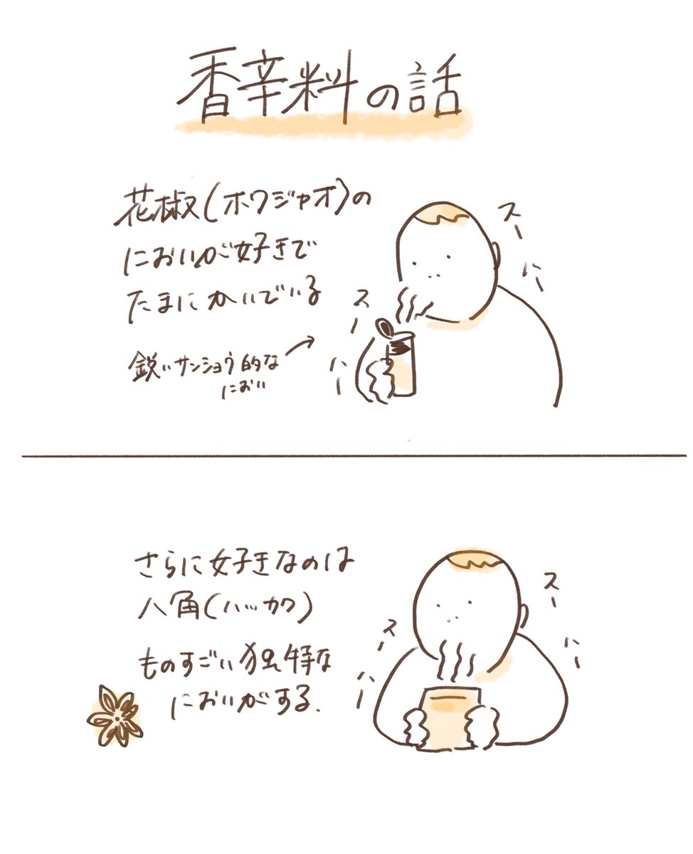 「香辛料の話」

つい
スーハー、スーハーしてしまう...

#イラスト
#マンガ 