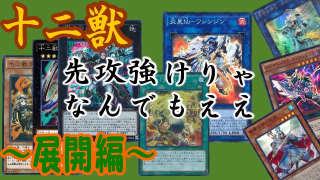_sengoksenran_'s tweet photo. 動画上がりました。
デッキ紹介

十二獣デッキ紹介〜展開編

こちらからどうぞ
↓↓↓↓↓↓↓↓↓↓
https://t.co/1f8MBCmhFF https://t.co/B3b4PQUnou