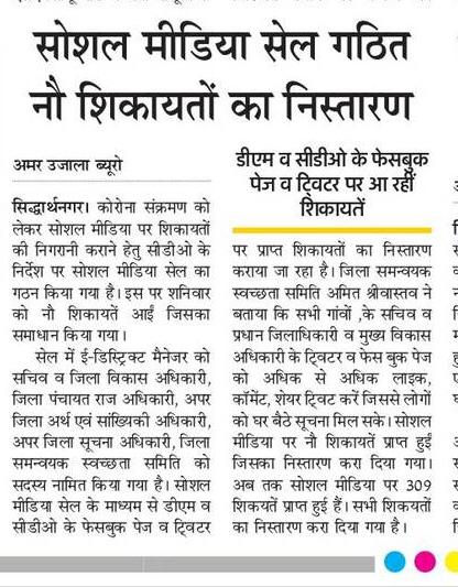 Cdosid1's tweet photo. सिद्धार्थनगर में कोरोना संबंधित शिकायतों के निस्तारण हेतु सोशल मीडिया सेल का गठन किया गया है। @dmsid1 एवं @Cdosid1 के फेसबुक और ट्विटर पे आ रहे सभी शिकायतों का समाधान हुआ है और आगे भी होगा।
@siddharthnagpol @UPGovt @CMOfficeUP @InfoDeptUP
@NITIAayog @PIB_India #IndiaFightsCOVID19 https://t.co/C3GTAFki74