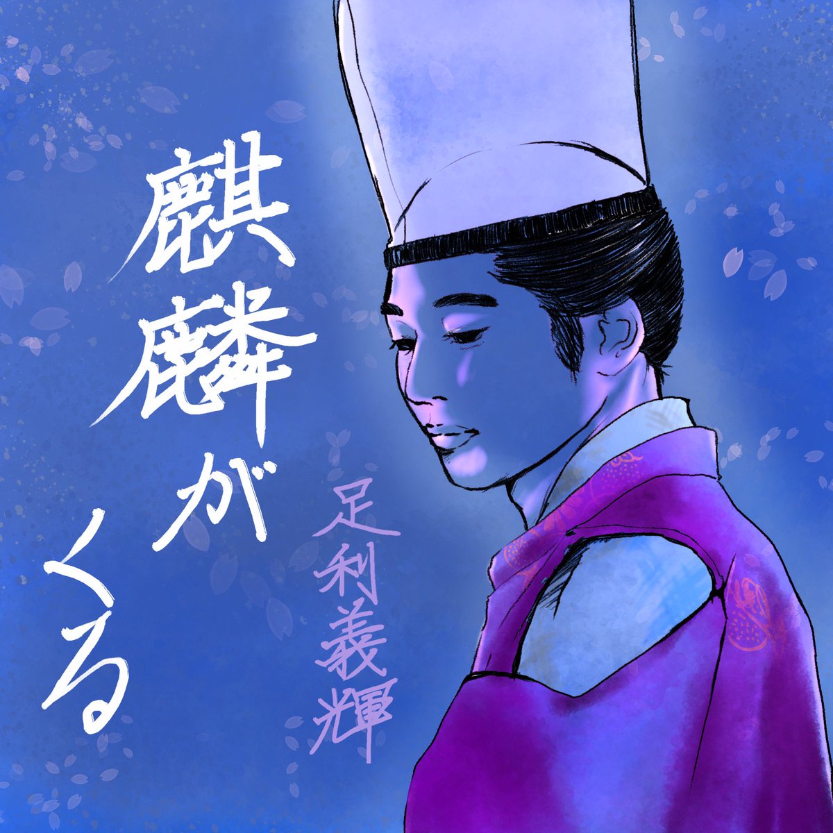 kome_hyappyo's tweet photo. 空気を読まず将軍投下。気合い入れたよ。

#麒麟がくる 
#麒麟絵
#大河ドラマ 
#足利義輝
#向井理
#イラスト好きさんと繋がりたい 
#私の絵柄が好みって人にフォローされたい 
#絵描きさんと繋がりたい 
#イラスト好きな人とつながりたい https://t.co/bITjoNY8zd