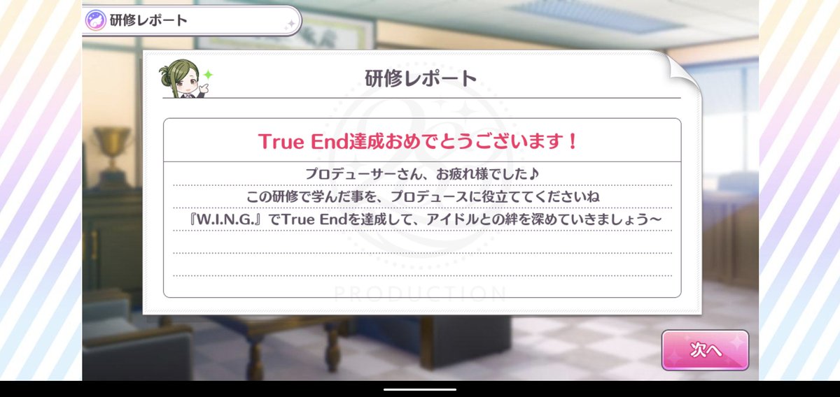 Kaz シャニマス 今更ながら冬優子でtrueend研修達成 W