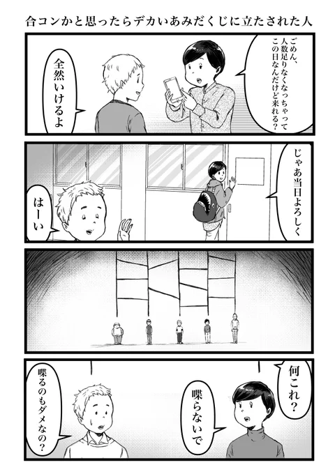 4コマ「合コンかと思ったらデカいあみだくじに立たされた人」 