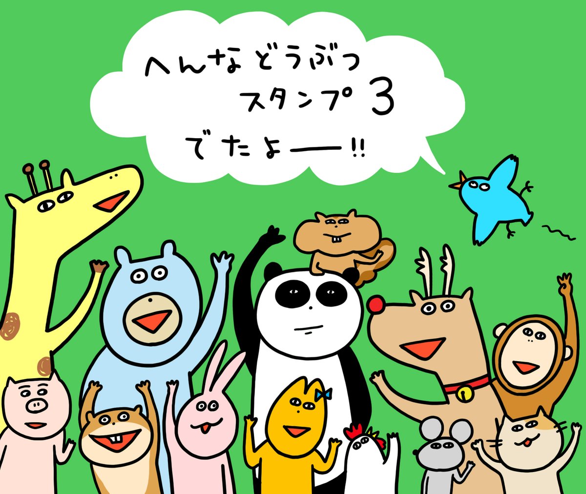 へんなどうぶつスタンプ3が発売開始しました!
今回は「おつかれさま」「ありがとう」などよく使う言葉のスタンプが多めだよ!

https://t.co/HUp6keGUAP 